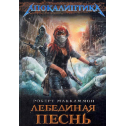Отзывы о Аудиокнига "Лебединая песнь" - Роберт Маккаммон