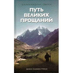Отзыв о Аудиокнига "Путь Великих Прощаний" - Шачинандана Свами