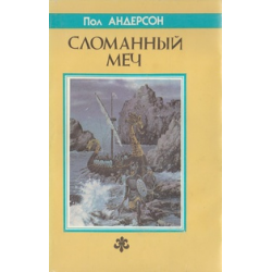 Андерсон сломанный. Пол Андерсон дети морского царя. Андерсон, пол "сломанный меч". Сломанный меч книга. Сломанный меч Андерсон книга.