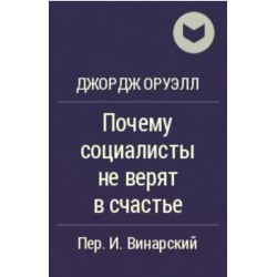 Otzyv O Kniga Pochemu Socialisty Ne Veryat V Schaste Dzhordzh Oruell Glavnoe Udovolstvie Raya Eto Smotret Na Muki Strazhdushih V Adu C