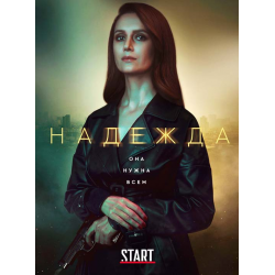 Сериал «Надежда» – смотреть онлайн в хорошем качестве