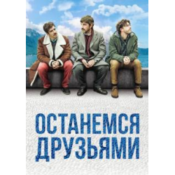 Отзыв о Фильм "Останемся друзьями" (2018)