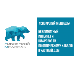 Номер сибирского медведя интернет. Интернет-провайдер Сибирский медведь. Сибирский медведь интернет. Сибирский медведь ТВ. Сибирский медведь логотип.