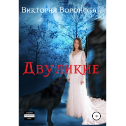 Отзыв о Книга "Двуликие" - Виктория Воронова