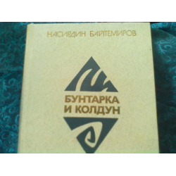 Бунтарка в академии четырех стихий аудиокнига. Бунтарка и Колдун книга. Насирдин Байтемиров кыргызский писатель. Насирдин Байтемиров портрет. Книга бунтарка для альфы.