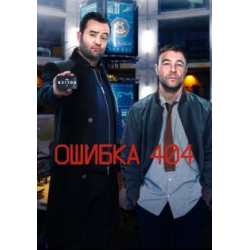 Отзыв о Сериал "Ошибка 404" (2020)