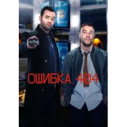 Отзыв о Сериал "Ошибка 404" (2020)