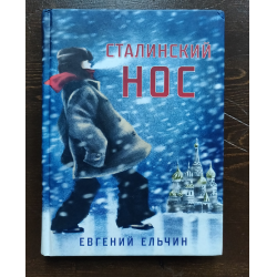 Сталинский нос. Сталинский нос книга. Ельчин сталинский нос Издательство.