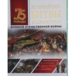 Отзыв о Книга "Величайшие битвы и сражения Великой отечественной войны" - А.Г. Мерников