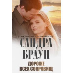 Дорогой автор. Книга Эксмо сокровище кастеров.