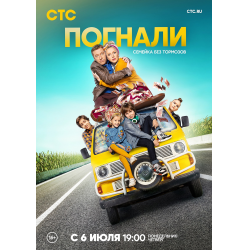 Отзыв о Сериал "Погнали" (2020)