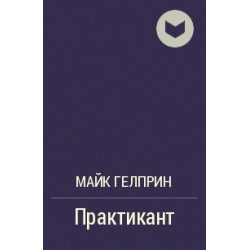 Майка гелприна. Геннадия Максимовича Емкина книги.