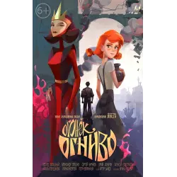 Отзыв о Мультфильм "Огонек-Огниво" (2020)