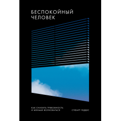 Отзыв о Книга "Беспокойный человек. Как снизить тревожность и меньше волноваться" - Стюарт Геддес