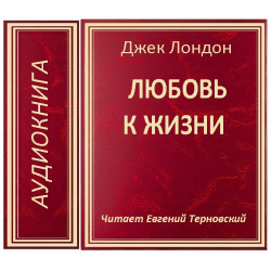 Золотая джек лондон. Джек Лондон золотое дно. Джек Лондон любовь. Джек Лондон золото. Джек Лондон любовь к жизни аудиокнига.