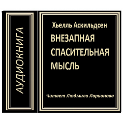 Отзыв о Аудиокнига "Внезапная спасительная мысль" - Аскильдсен Хьелль