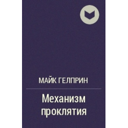 Механизмы книги. Альма Либрем (на)следственное бюро госпожи сенеры. Альма Либрем психология проклятий. Альма Либрем книги. Следственная некромантия Альма Либрем.