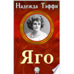 Тэффи экзамен анализ. Обложки книг Тэффи.