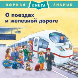 Отзыв о Книга "Первая книга знаний. О поездах и железной дороге" - издательство Омега-пресс