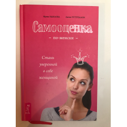 Самооценка книги по психологии. Книги о самооценке и уверенности в себе для женщин. Книга про женскую уверенность. Книги по уверенности в себе для женщин. Книги про самоценность женщины.