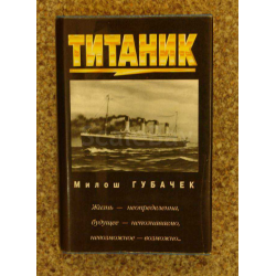 Отзывы о Книга "Титаник" - Милош Губачек