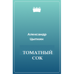 Слушать рассказы цыпкина. Цыпкин томатный сок. Цыпкин книга томатный сок. Цыпкин томатный сок кратко.