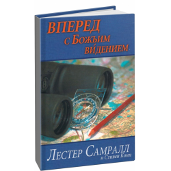 Книга лестера. Лестер Самралл книги. Божий проект счастливой семьи Лестер Самралл читать. Лестер Самралл человек служение видение. Отвага побеждать Лестер Самралл.