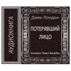 Аудиокнига потерянные. Потерявший лицо Джек Лондон. Потерянное лицо Джек Лондон. Джек Лондон человек потерявший лицо. Джек Лондон золотой Мак аудиокнига.