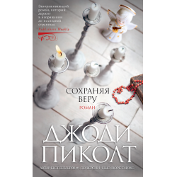 Отзыв о Книга "Сохраняя веру" - Джоди Пиколт | Концовка не впечатлила
