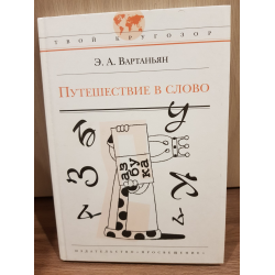 Отзыв о Книга "Путешествие в слово" - Эдуард Вартаньян | "слово - дело ...