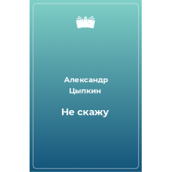 История сэра чарльза грандисона. Цыпкин не скажу. Книги Цыпкина.