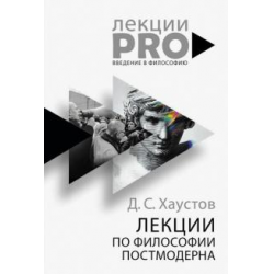 Отзыв о Книга "Лекции по философии постмодерна" - Д.С. Хаустов