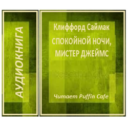 Отзыв о Аудиокнига "Спокойной ночи, мистер Джеймс" - Клиффорд Саймак