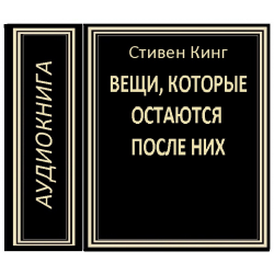 Аудиокнига вещи. Вещи которые остались после них Стивен Кинг. Вещи которые остались после них Стивен Кинг обложка. Стивен Кинг вещи которые остались после них аудиокнига слушать. Человеческая память странная вещь аудиокнига.