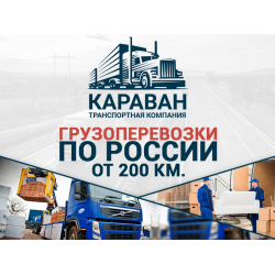 Караван отзывы. Караван транспортная компания. Караван транспортная компания Москва. Российский Караван фирма. Переезды по России Караван.