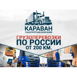 Отзыв о Транспортная компания "Караван" (Россия)