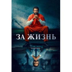 Отзыв о Сериал "За жизнь" (2020)