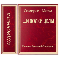 Сомерсет моэм аудиокниги слушать