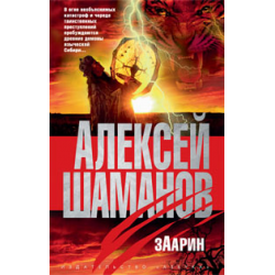 Отзыв о Книга "Заарин" - Алексей Шаманов