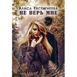 Отзыв о Книга "Не верь мне" - Алиса Евстигнеева