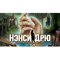 Отзыв о Нэнси Дрю: Проклятие старого замка - игра для PC