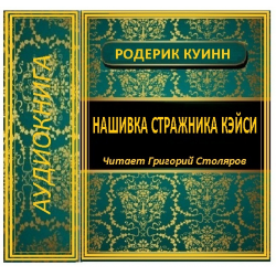 Отзыв о Аудиокнига "Нашивка стражника Кэйси" - Родерик Куинн