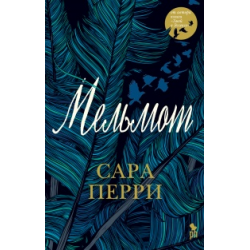 Отзыв о Книга "Мельмот" - Сара Перри