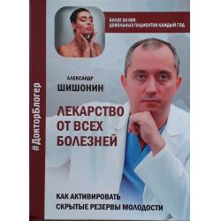 Лекарство от всех болезней Доктор Александр Шишонин Doctor Shishonin book 