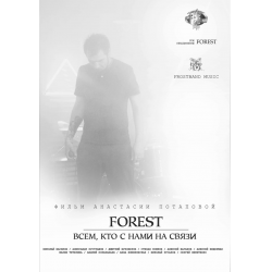 Отзыв о Документальный фильм "Forest. Всем, кто с нами на связи" (2020)