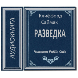 Разведка аудиокниги слушать. Клиффорд Саймак аудиокниги. Саймак выбор богов аудиокнига. Этика веры Клиффорд. Клиффорд Саймак все повести и рассказы в одном томе купить.