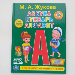 Большая книга. Буквы