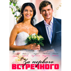 Отзыв о Сериал "За первого встречного" (2020)