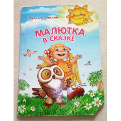 Эдуард Успенский: «Я прожил довольно длинную жизнь и очень много сделал»