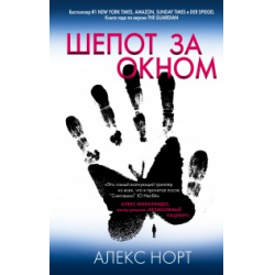 Отзыв о Книга "Шепот за окном" - Алекс Норт